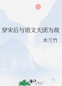 穿宋后与语文天团为敌