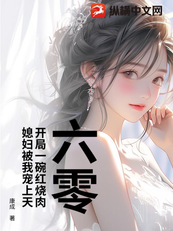 六零：开局一碗红烧肉，媳妇被我宠上天
