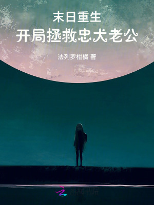 末日重生，开局拯救忠犬老公