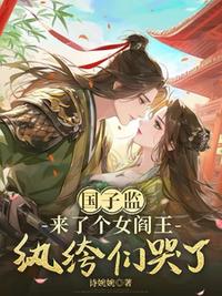 国子监来了个女阎王：纨绔们哭了