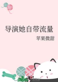 导演她自带流量