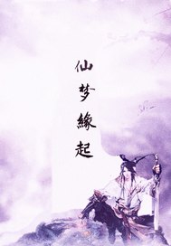 仙梦缘起