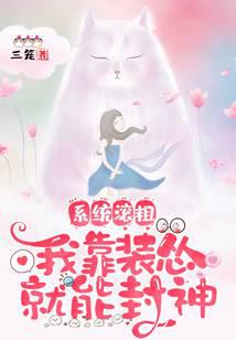 系统滚粗，我靠装怂就能封神