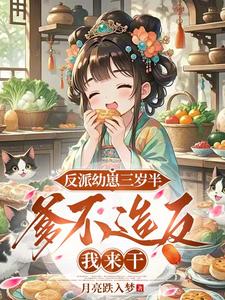 反派幼崽三岁半，爹不造反我来干